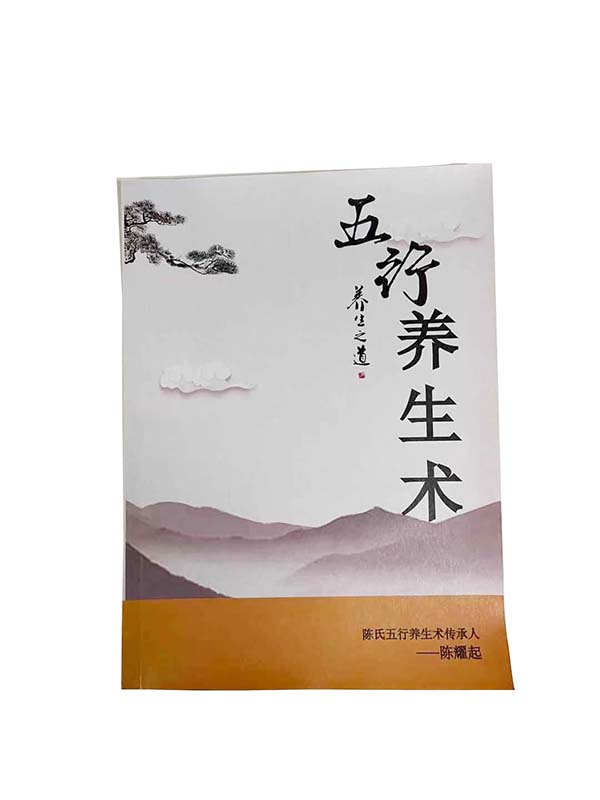 五行養(yǎng)生術畫冊