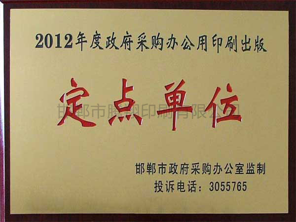 2012年度政府采購印刷制品定點(diǎn)單位